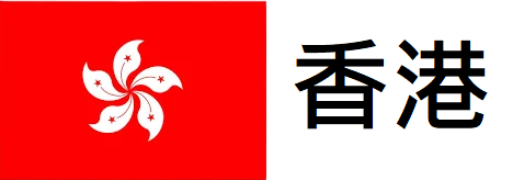 香港論壇(聊天/交友/招聘/求助/買賣/傳宣/反詐)